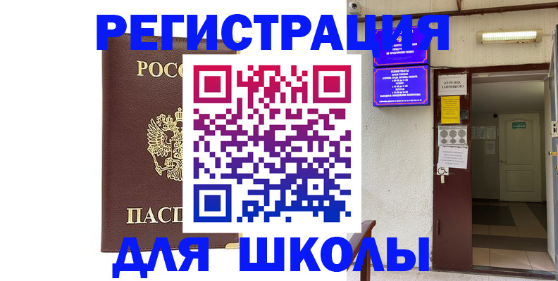 временная регистрация для школы в Вологодской области